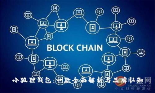 小狐狸钱包:一款全面解析与品牌认知