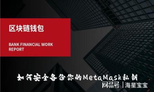 如何安全备份你的MetaMask私钥