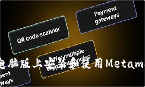 如何在电脑版上安装和使用Metamask钱包