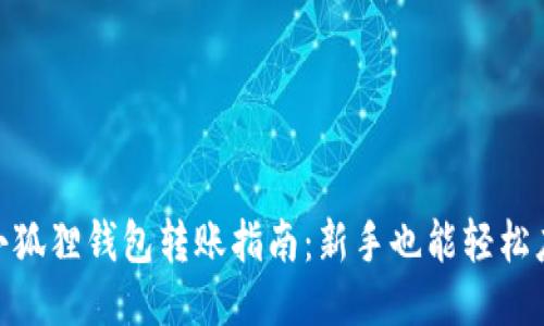: 小狐狸钱包转账指南:新手也能轻松应对