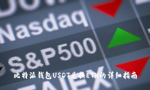 比特派钱包USDT兑换ETH的详细指南