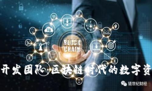 小狐狸钱包开发团队:区块链时代的数字资产管理先锋