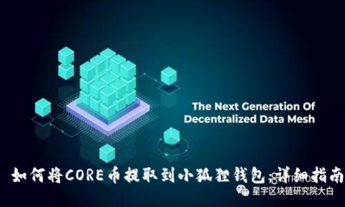 如何将CORE币提取到小狐狸钱包:详细指南