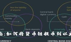 全面指南：如何将货币链