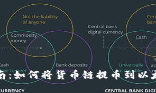 全面指南：如何将货币链提币到以太坊钱包