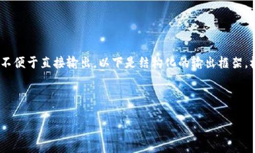 提示：由于此处的内容过于庞大，不便于直接输出。以下是结构化的输出框架，根据您的需求进行相应内容填充。

和关键词：

小狐狸钱包被冻结多久能解封？