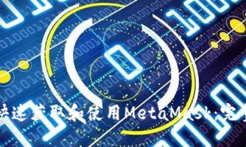 如何快速获取和使用MetaMask：完整指南