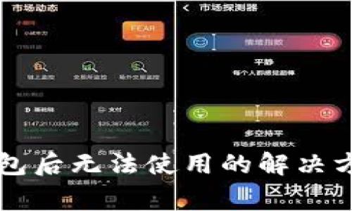 重装小狐狸钱包后无法使用的解决方案与常见问题