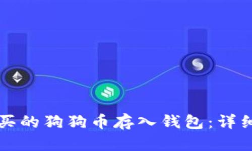 如何将购买的狗狗币存入钱包：详细步骤解析