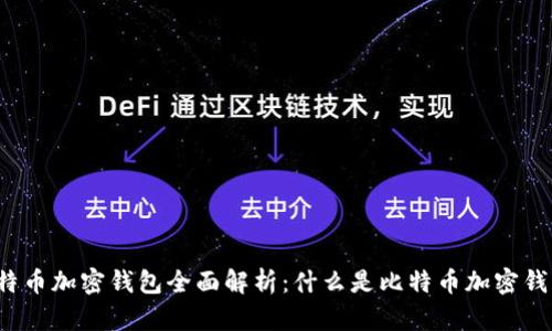 比特币加密钱包全面解析：什么是比特币加密钱包？