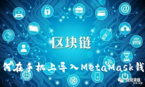 如何在手机上导入MetaMask钱包