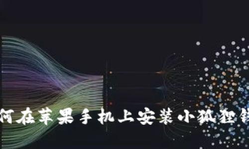 如何在苹果手机上安装小狐狸钱包