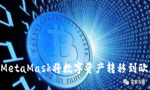 如何通过MetaMask将数字资产转移到欧易（OKEx）
