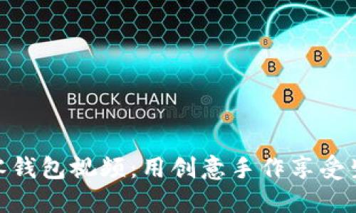 小狐狸零钱包视频：用创意手作享受生活乐趣