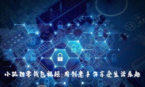 小狐狸零钱包视频：用创意手作享受生活乐趣
