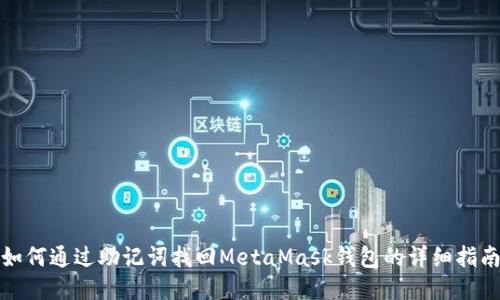 如何通过助记词找回MetaMask钱包的详细指南