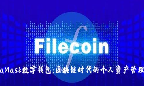 MetaMask数字钱包：区块链时代的个人资产管理利器