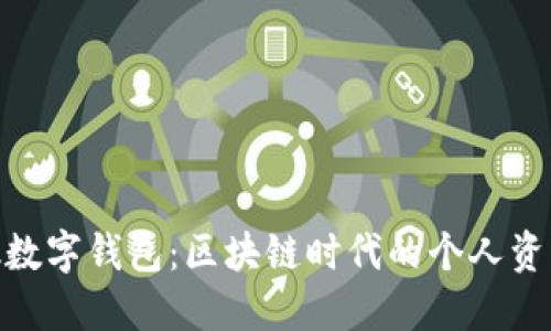 MetaMask数字钱包：区块链时代的个人资产管理利器