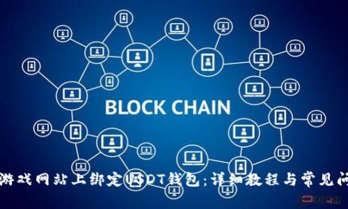 如何在游戏网站上绑定USDT钱包：详细教程与常见问题解答