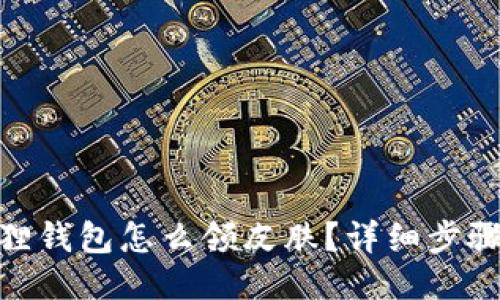 : 小狐狸钱包怎么领皮肤?详细步骤与攻略