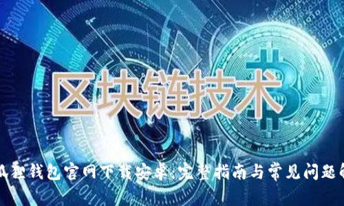 小狐狸钱包官网下载安卓:完整指南与常见问题解答