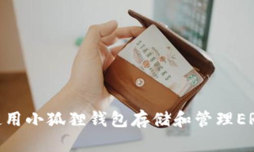 : 如何使用小狐狸钱包存储和管理ERC20代币