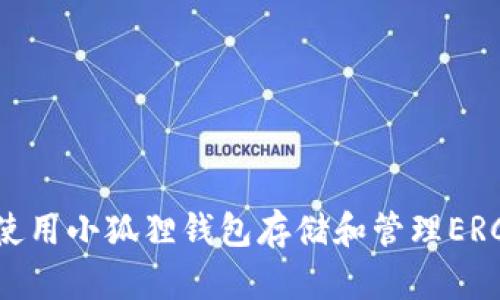 : 如何使用小狐狸钱包存储和管理ERC20代币