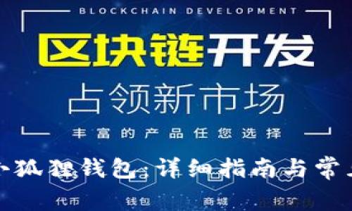 如何拥有小狐狸钱包:详细指南与常见问题解答