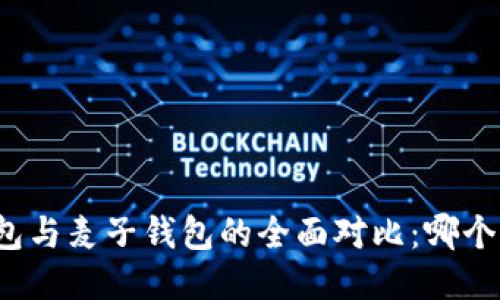 小狐狸钱包与麦子钱包的全面对比：哪个更适合你？