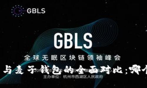 小狐狸钱包与麦子钱包的全面对比：哪个更适合你？