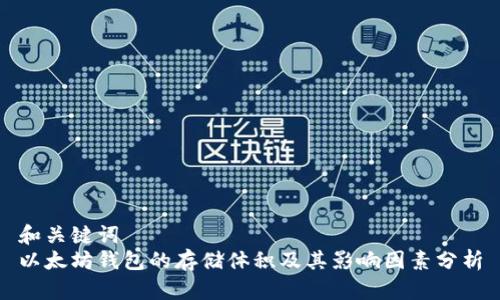 和关键词  
以太坊钱包的存储体积及其影响因素分析