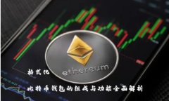 格式化 比特币钱包的组成