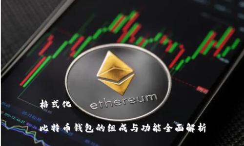 格式化 

比特币钱包的组成与功能全面解析