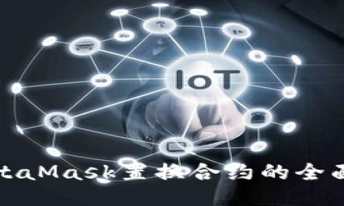: MetaMask置换合约的全面指南