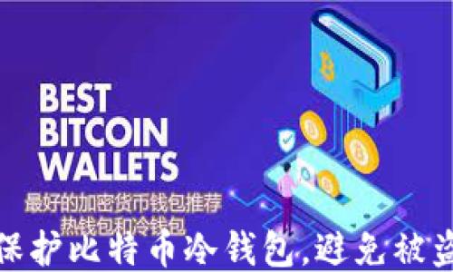 
如何保护比特币冷钱包，避免被盗风险