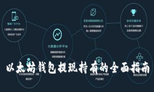 以太坊钱包提现持有的全面指南
