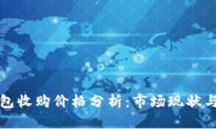 以太坊钱包收购价格分析