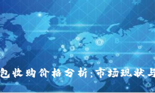 以太坊钱包收购价格分析：市场现状与未来趋势