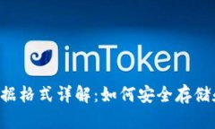  比特币钱包数据格式详解