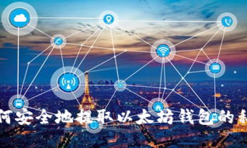 如何安全地提取以太坊钱包的私钥