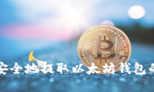 如何安全地提取以太坊钱包的私钥