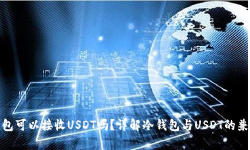 冷钱包可以接收USDT吗？详解冷钱包与USDT的兼容性