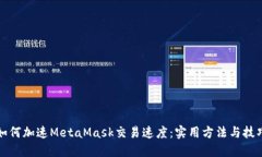 如何加速MetaMask交易速度：