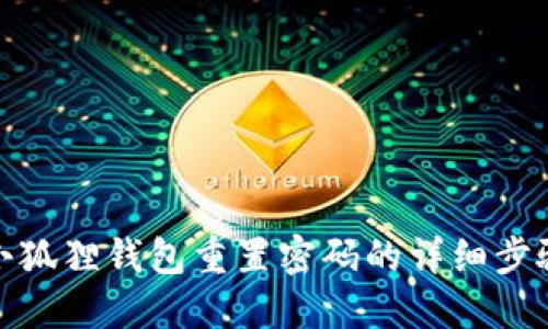 小狐狸钱包重置密码的详细步骤