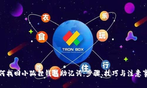 如何找回小狐狸钱包助记词:步骤、技巧与注意事项