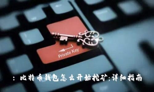: 比特币钱包怎么开始挖矿：详细指南