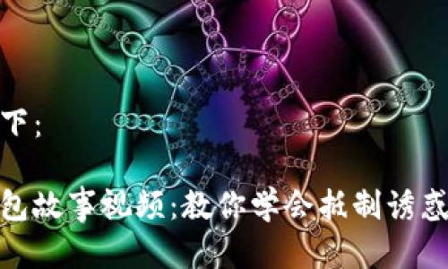 和关键词如下:
小狐狸假钱包故事视频:教你学会抵制诱惑与诚实道德