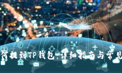 狗狗币如何提到TP钱包：详细指南与常见问题解答