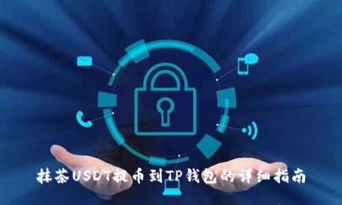 抹茶USDT提币到TP钱包的详细指南