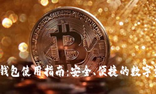 TRX跨链BSC钱包使用指南：安全、便捷的数字资产管理工具